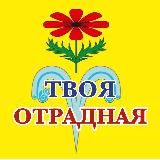 ТВОЯ ОТРАДНАЯ