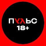 ПУЛЬС 18+