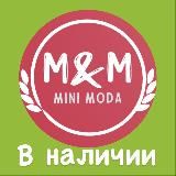 MINI MODA В НАЛИЧИИ