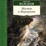 МАСТЕР И МАРГАРИТА (АУДИОКНИГА)