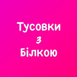 ТУСОВКИ С БЕЛКОЙ