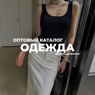 GOODCHOICE_OPT_ОДЕЖДА-NONAME