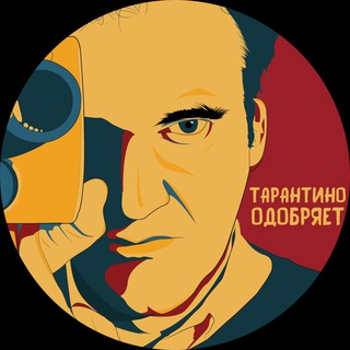 ТАРАНТИНО ОДОБРЯЕТ