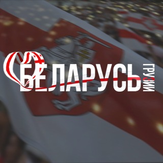 БЕЛАРУСЫ В ГРУЗИИ