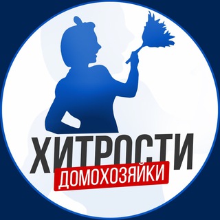 ХИТРОСТИ ДОМОХОЗЯЙКИ