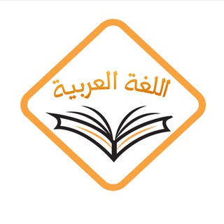 اللغة العربية