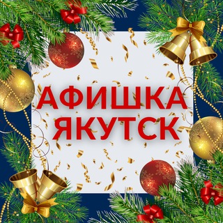 АФИШКА ЯКУТСК