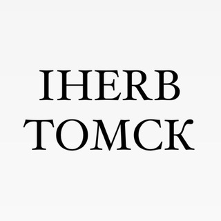 IHERB ТОМСК НАЛИЧИЕ