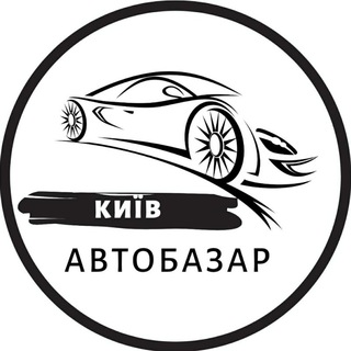 АВТОБАЗАР КИЇВ / АВТОРЫНОК КИЕВ