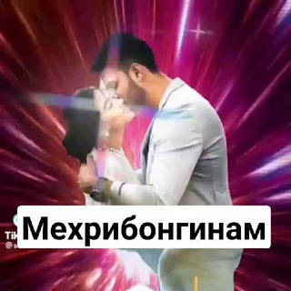 МЕХРИБОНГИНАМ 