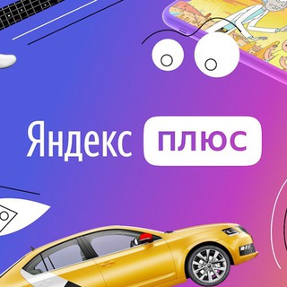 ЯНДЕКС ПЛЮС БАЛЛЫ