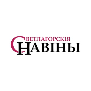 СВЕТЛАГОРСКІЯ НАВІНЫ СВЕТЛОГОРСК