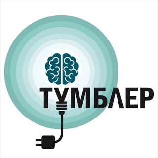 ТУМБЛЕР [FRESH NEWS] 