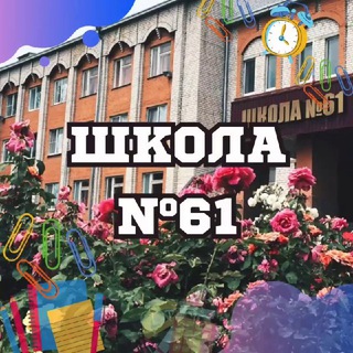 МБОУ Г. АСТРАХАНИ «СОШ №61»