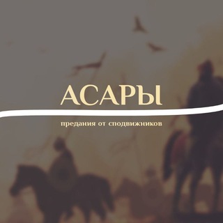 АСАРЫ