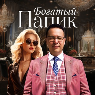 БОГАТЫЙ ПАПИК