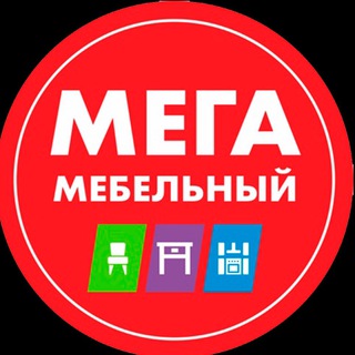 МЕГАМЕБЕЛЬНЫЙ