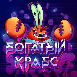 БОГАТЫЙ КРАБС