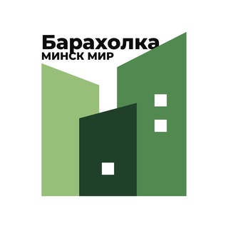 БАРАХОЛКА МИНСК МИР  MINSK WORLD