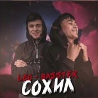 LEO-BASSTERTJ-БА СОХИЛ