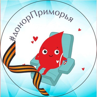 #ДОНОРПРИМОРЬЯ КРАЕВАЯ СТАНЦИЯ ПЕРЕЛИВАНИЯ КРОВИ