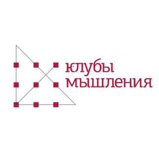 КЛУБЫ МЫШЛЕНИЯ | ПРАКТИЧЕСКАЯ ФИЛОСОФИЯ