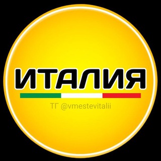 ВМЕСТЕ В ИТАЛИИ