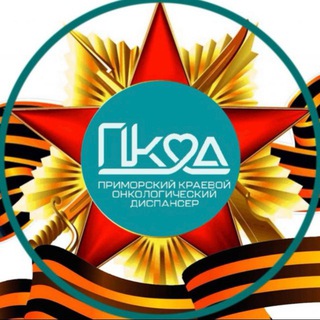 ПРИМОРСКИЙ ОНКОДИСПАНСЕР