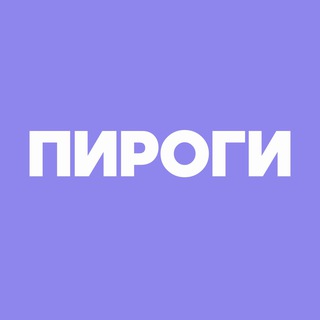 ПИРОГИ