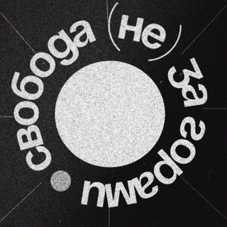 СВОБОДА (НЕ) ЗА ГОРАМИ