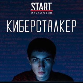 КИБЕРСТАЛКЕР