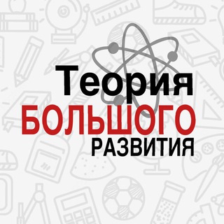 ТЕОРИЯ БОЛЬШОГО РАЗВИТИЯ 
