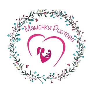 МАМОЧКИ РОСТОВА