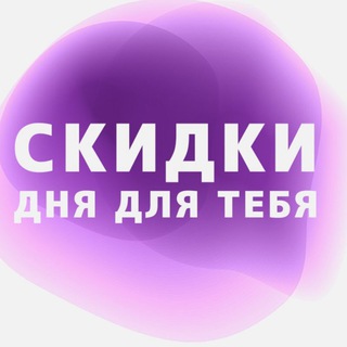 СКИДКИ ДНЯ ДЛЯ ТЕБЯ | WILDBERRIES | OZON | ALIEXPRESS