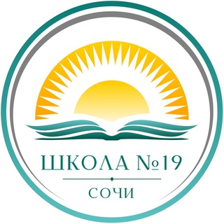 МОБУ СОШ №19 Г. СОЧИ