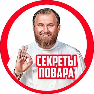 СЕКРЕТЫ ПОВАРА