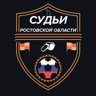 СУДЬИ РОСТОВСКОЙ ОБЛАСТИ