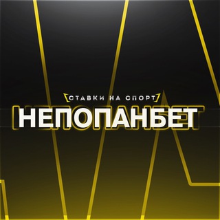 НЕПОПАНБЕТ!