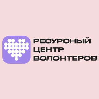 РЕСУРСНЫЙ ЦЕНТР ВОЛОНТЕРОВ