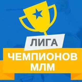 МАРАФОН ЛИГА ЧЕМПИОНОВ