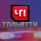 ЧП ТОЛЬЯТТИ