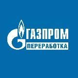 ГАЗПРОМ ПЕРЕРАБОТКА