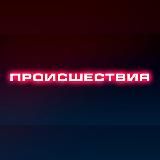 ПРОИСШЕСТВИЯ | САРАНСК | МОРДОВИЯ