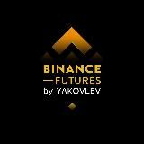 BINANCE FUTURES BY YAKOVLEV