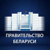 ПРАВИТЕЛЬСТВО БЕЛАРУСИ