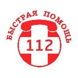 БЫСТРАЯ ПОМОЩЬ 112