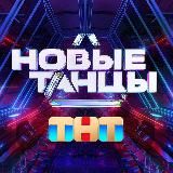 НОВЫЕ ТАНЦЫ | ТНТ