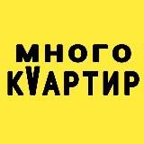 МНОГО КVАРТИР