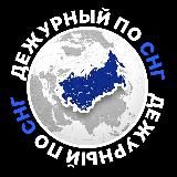 ДЕЖУРНЫЙ ПО СНГ