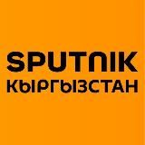 SPUTNIK КЫРГЫЗСТАН — НЕГИЗГИ ЖАҢЫЛЫКТАР